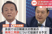 引導を渡しに行くの？　～　【TBS】自民・麻生副総裁 あす訪韓　尹大統領と徴用工問題など協議で調整