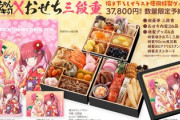 【緊急】邪神ちゃんドロップキックのおせち（37800円）、そろそろ買わないと売り切れてしまう
