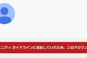 ワタナベマホトYouTubeアカウント停止