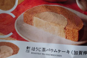 【画像】ローソンのほうじ茶バウムケーキ、やらかす