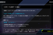 【速報】ソロモードに「志の剣　〜X-セイバー〜」追加