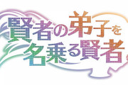 ラノベ「賢者の弟子を名乗る賢者」最新20巻予約開始！