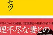 嫁は韓国人かってくらい大昔の恨みゴトを何回も持ち出してくるんだけど「妻のトリセツ」っていう本を読んだら楽になった