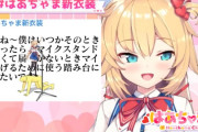 Vtuber 【赤井はあと】みこちには「かなたちゃんに（LINEを）簡単に教えるなって言われたw」はあちゃま弄り方わかってますｗｗｗ