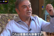 【動画】カルロス・ゴーン、日産幹部にブチ切れるｗｗｗｗｗｗｗｗｗｗｗ