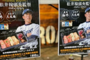 松井稼頭央監督、プロデュース弁当に何度もダメ出し「値段が高い。ガーリックライスの味がイマイチ」