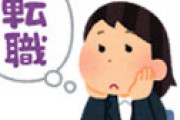 「大企業を辞めて失ったもの」が話題に 「中身がない転職はやめた方がいい・・」