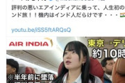 【炎上】旅行YouTuber「評判の悪いエアインディアに乗って、人生初のインド旅！！機内はインド人だらけです…🇮🇳」「世界一汚い国」→インドで拡散して批判殺到も謝罪せず絶賛炎上中