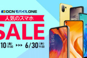OCNモバイルONE､ショボい期間限定セールを開始