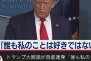 【悲報】トランプ　｢誰も俺の事なんて好きじゃないんだ…｣