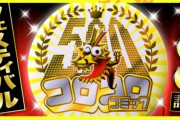 【悲報】コロコロコミックさん、とんでもないアンケートをとってしまうｗｗｗｗｗｗ