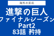 あんまり面白くなかった…『進撃の巨人』ファイナルシーズンPart2 第83話をみた海外の反応