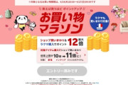 楽天市場お買い物マラソン､24日20時から開催 ショップ買いまわり倍率上限が11倍に