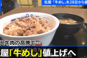 【大秘宝】俺たちの松屋、牛めしの値上げへ