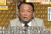 麻生太郎「台湾でドンパチ始まるとなったらそれらの地域も戦闘区域外とは言い切れない、間違いなく国内と同じ状況になる。戦争が起きる可能性は考えられる。」