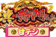 P真・黄門ちゃま ライト・甘デジの評価と感想です