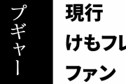 現行けものフレンズファン「ニコニコ動画が潰れたらその時は全力でプギャーするつもりでいた」