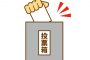 【悲報】選挙に行かない奴、全員バカwｗｗｗｗｗｗ