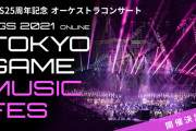 【TGS】東京ゲームショウ初のゲーム音楽コンサート『TOKYO GAME MUSIC FES』がフルオーケストラで開催決定！！