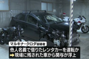 ペルー人女性、無免許で轢き逃げしレンタカーを乗り捨て逃走