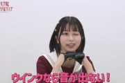 【動画】ラブライブ！メンバーも驚き・・・佐々木琴子の“ウインク”が上手すぎると話題【元乃木坂46】