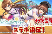 【朗報】「八月のシンデレラナイン」と「球詠」がコラボするぞおおおおお