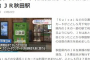 秋田駅さん､5月27日からのSuica利用開始が嬉しすぎてカウントダウンボードを設置してしまう