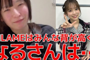 坂川陽香「UNLAMEメンバーは全員背が高いが…」