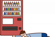 小銭のために毎日「自販機の下」漁ってるけど質問ある？