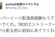 ウ一バー配達員ブチギレ「報酬減らされてもう生活できない。なのに運営は今日も1800えんタダク一ポンばら撒いてる。ふざけんな！」