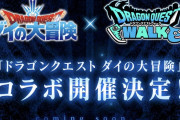 【速報】「ドラゴンクエスト ダイの大冒険」開催決定嘘やろおおおぉぉ━━━━━━＼(ﾟ∀ﾟ)／━━━━━━ !!!!! あのライバルアプリが衝撃発表！
