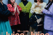 【画像】Juice=Juice段原瑠々・井上玲音・石山咲良・川嶋美楓・林仁愛「別冊カドカワScene 17」表紙公開ｷﾀ━━━━(ﾟ∀ﾟ)━━━━!!