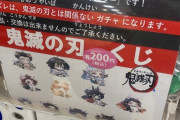 【悲報】鬼滅の刃の福袋の中に100ワニのグッズが紛れ込んでいた