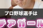 元プロ野球選手「チアガールの事はジロジロと見てるよ」