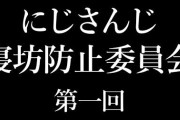 【にじさんじ】2434寝坊防止委員会 第一回決起集会！18人参加予定は草