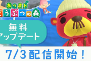 【朗報】「あつまれどうぶつの森」 サマーアップデート7/3配信！