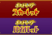 ポケモン「スカーレット・バイオレット」←いや、もうちょっとなんかあったやろ