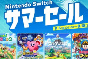 8月5日から、「Nintendo Switch サマーセール」開催！