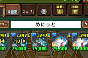 【パズドラ】お前らの鍵の勇者所持数は？ゴッドフェスは回す？