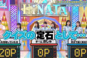 【日向坂46】恐るべし…影ちゃん、圧倒的なクイズ力を魅せていく