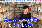 DaiGo炎上についてひろゆき「ホームレスのいづらい環境をみなさん同意してたんじゃないの？」「人権って騒いでる人も宮下公園からホームレス追い出した時反対しなかったよね？」
