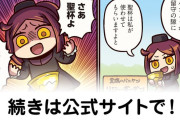 【FGO】ホントに今後「まんわか」キャラが実装されるか『ますますマンガで分かる！Fate/rand Order』第440話更新！