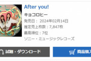 【日向坂46・齊藤京子×ヒコロヒー】キョコロヒー「After you!」オリコン初週売上7,847枚・・・