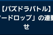 【パズバト】「アーマードロップ」連動終了のお知らせ