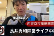 【西東京市議選】長井秀和トップ当選ｗｗｗｗｗｗｗｗｗｗｗｗｗｗｗｗｗｗ