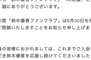 【元AKB48】鈴木優香ファンクラブ閉鎖のお知らせ