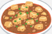 麻婆豆腐つくるけどアドバイスあるか？