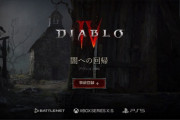 「ディアブロ4」Xbox Series X|S / PS5 / PCでリリースされる模様