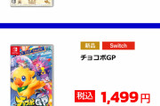 【悲報】SwitchのチョコボGPさん、明日からのGEOセールで新品1499円ｗｗｗｗｗｗ