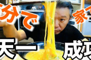 お笑い芸人、自宅で有名ラーメン店の味を再現　レシピ解説が超独特…具材サイズは「マージャンパイぐらい」